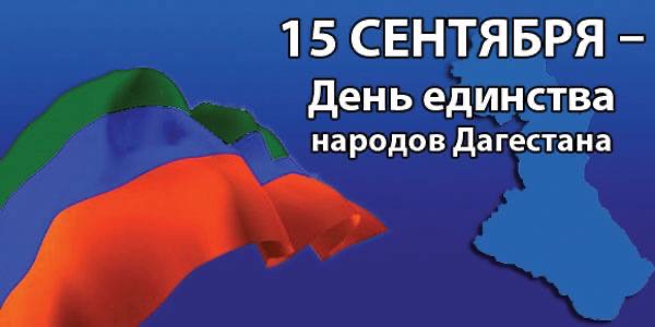 День единства народов Дагестана!