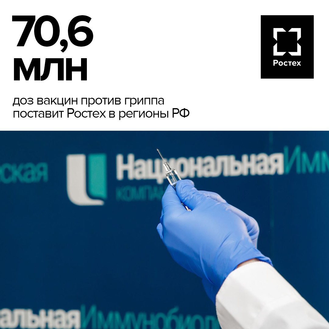Более 70 млн доз вакцин против гриппа поставит Ростех для прививочной кампании