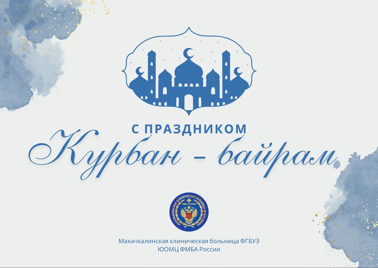 С праздником Курбан-байрам!