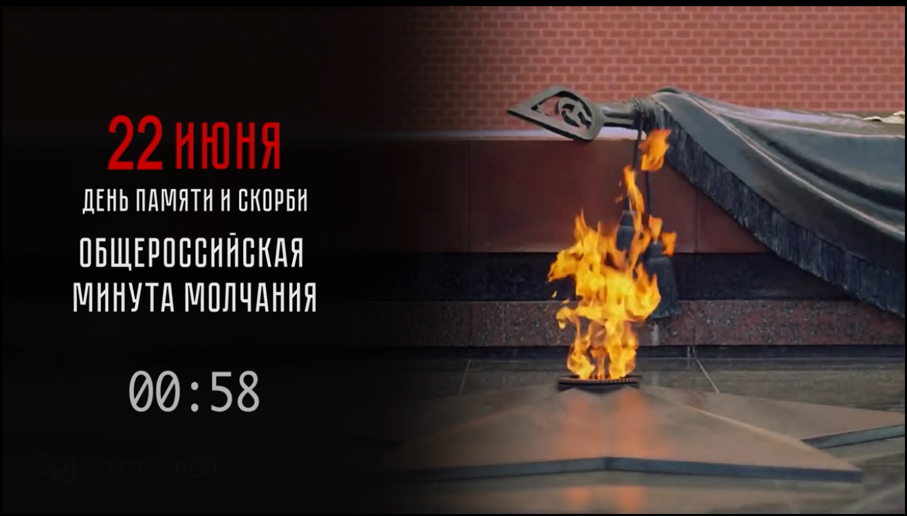 22 июня — День памяти и скорби 🕯️