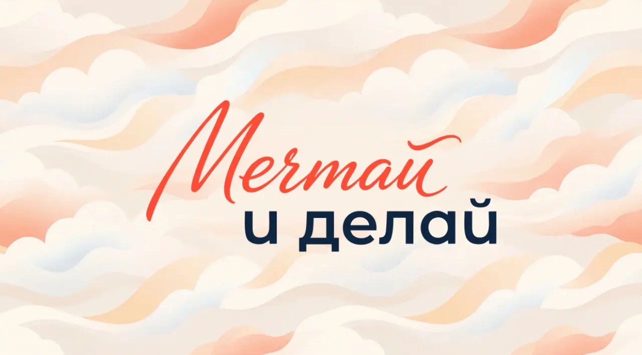 1 сентября — День знаний: время мечтать и делать!